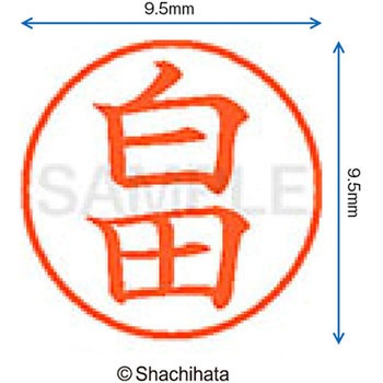 ネーム9 既製(シ) シヤチハタ