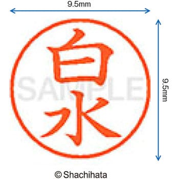 ネーム9 既製(シ) シヤチハタ