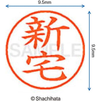 ネーム9 既製(シ) シヤチハタ