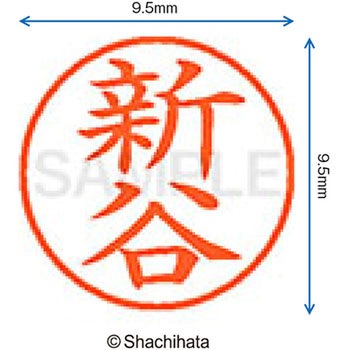 ネーム9 既製(シ) シヤチハタ