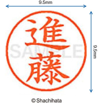 ネーム9 既製(シ) シヤチハタ