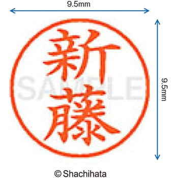 ネーム9 既製(シ) シヤチハタ