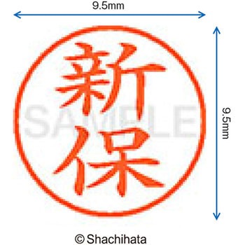 ネーム9 既製(シ) シヤチハタ