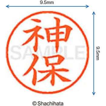 ネーム9 既製(シ) シヤチハタ