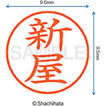ネーム9 既製(シ) シヤチハタ