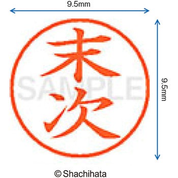 ネーム9 既製(ス) シヤチハタ
