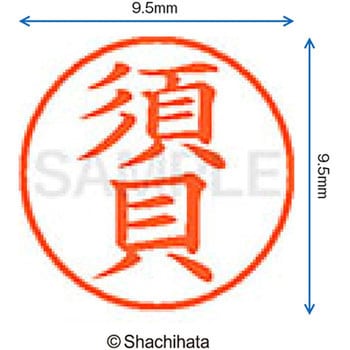 ネーム9 既製(ス) シヤチハタ
