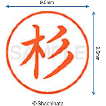 ネーム9 既製(ス) シヤチハタ