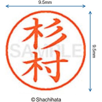 ネーム9 既製(ス) シヤチハタ