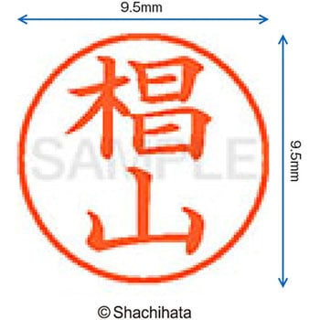 ネーム9 既製(ス) シヤチハタ