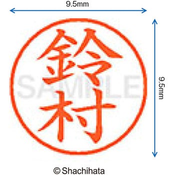 ネーム9 既製(ス) シヤチハタ