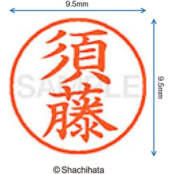 ネーム9 既製(ス) シヤチハタ