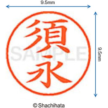 ネーム9 既製(ス) シヤチハタ