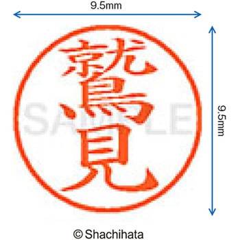 ネーム9 既製(ス) シヤチハタ