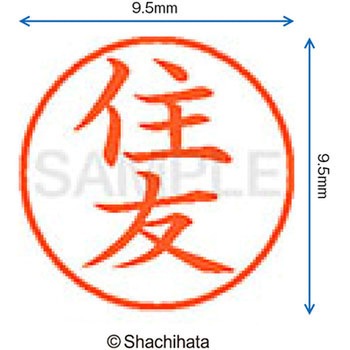 ネーム9 既製(ス) シヤチハタ