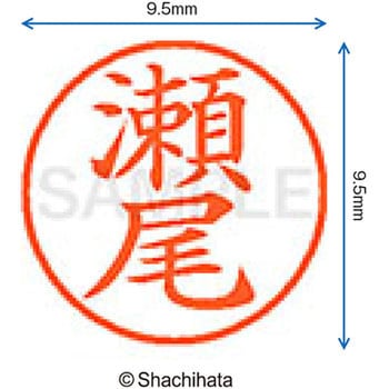 ネーム9 既製(セ) シヤチハタ