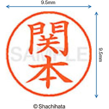 ネーム9 既製(セ) シヤチハタ