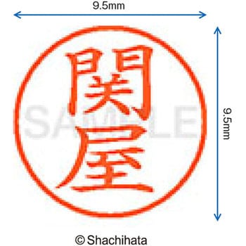 ネーム9 既製(セ) シヤチハタ