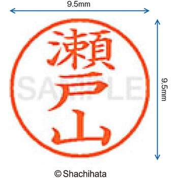 ネーム9 既製(セ) シヤチハタ
