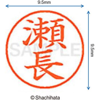 ネーム9 既製(セ) シヤチハタ