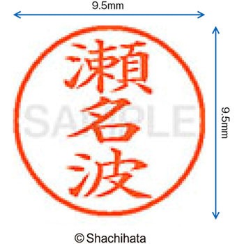 ネーム9 既製(セ) シヤチハタ