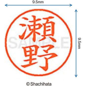 ネーム9 既製(セ) シヤチハタ