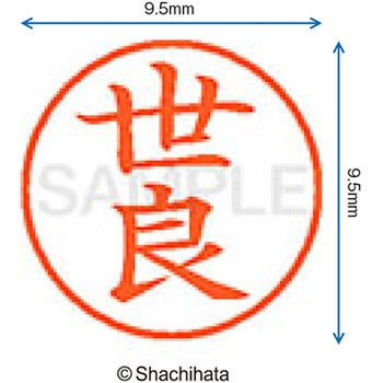 ネーム9 既製(セ) シヤチハタ