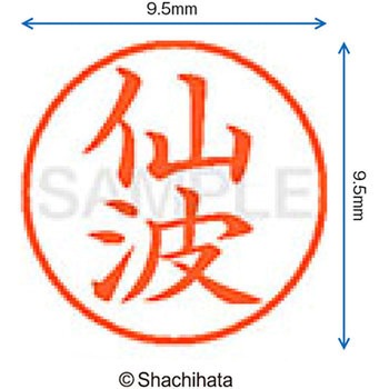 ネーム9 既製(セ) シヤチハタ