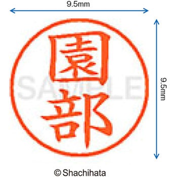 ネーム9 既製(ソ) シヤチハタ