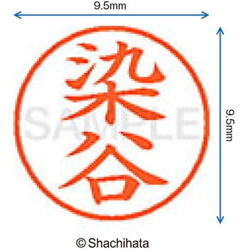 ネーム9 既製(ソ) シヤチハタ