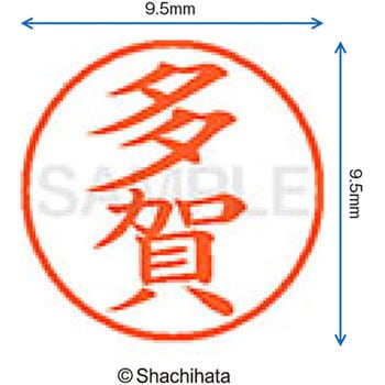 ネーム9 既製(タ) シヤチハタ