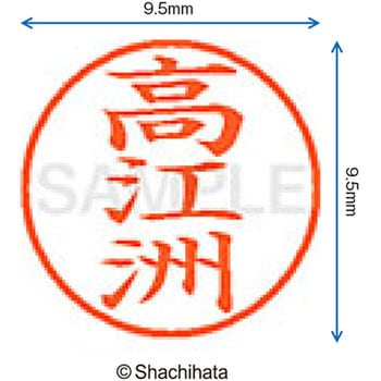 ネーム9 既製(タ) シヤチハタ