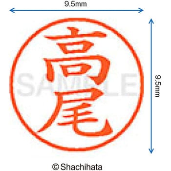 ネーム9 既製(タ) シヤチハタ