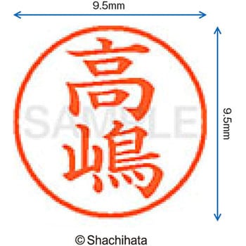 ネーム9 既製(タ) シヤチハタ