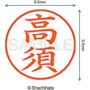 ネーム9 既製(タ) シヤチハタ
