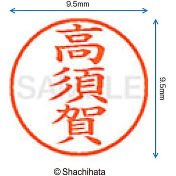ネーム9 既製(タ) シヤチハタ