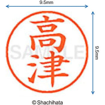 ネーム9 既製(タ) シヤチハタ