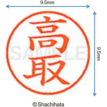 ネーム9 既製(タ) シヤチハタ