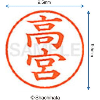 ネーム9 既製(タ) シヤチハタ