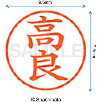 ネーム9 既製(タ) シヤチハタ