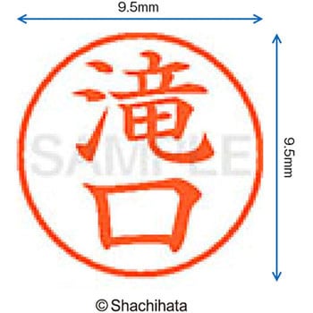 ネーム9 既製(タ) シヤチハタ