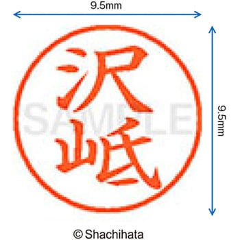 ネーム9 既製(タ) シヤチハタ