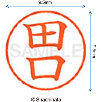 ネーム9 既製(タ) シヤチハタ