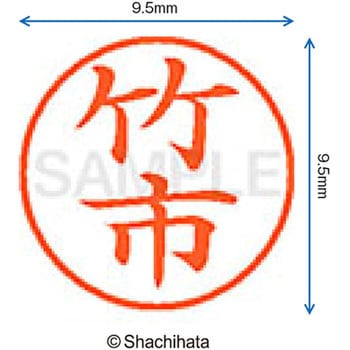 ネーム9 既製(タ) シヤチハタ