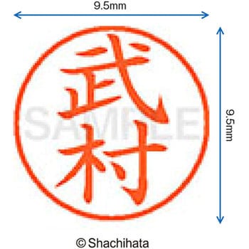 ネーム9 既製(タ) シヤチハタ