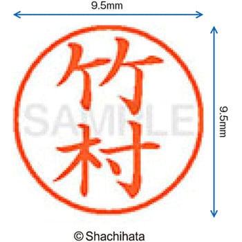 ネーム9 既製(タ) シヤチハタ
