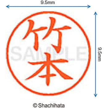 ネーム9 既製(タ) シヤチハタ