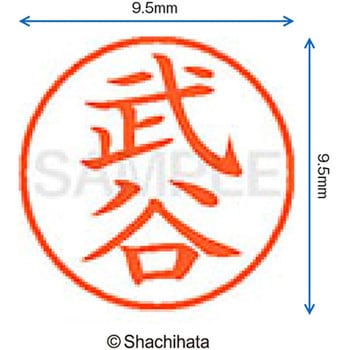 ネーム9 既製(タ) シヤチハタ