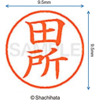 ネーム9 既製(タ) シヤチハタ