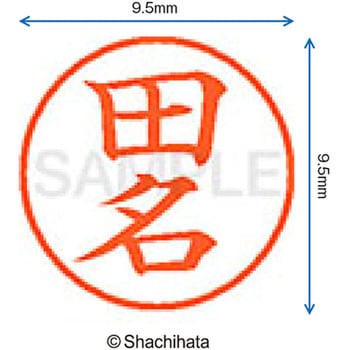 ネーム9 既製(タ) シヤチハタ